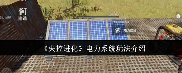 《失控进化》电力系统玩法详解与技巧分享