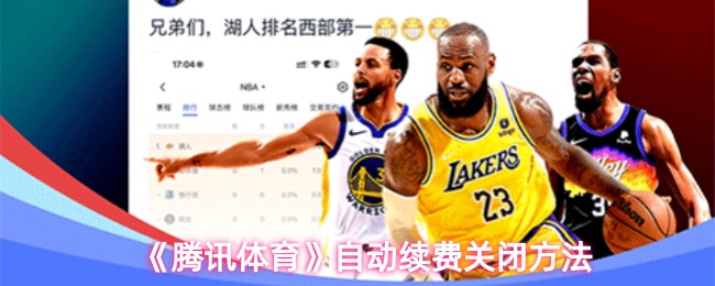 《腾讯体育》自动续费终止步骤详解