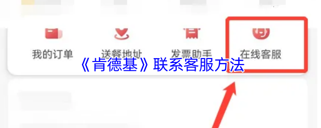 《肯德基》联系客服的有效途径解析