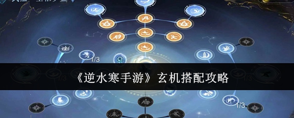 《逆水寒手游》智慧组合秘笈