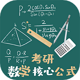 考研数学公式下载安装