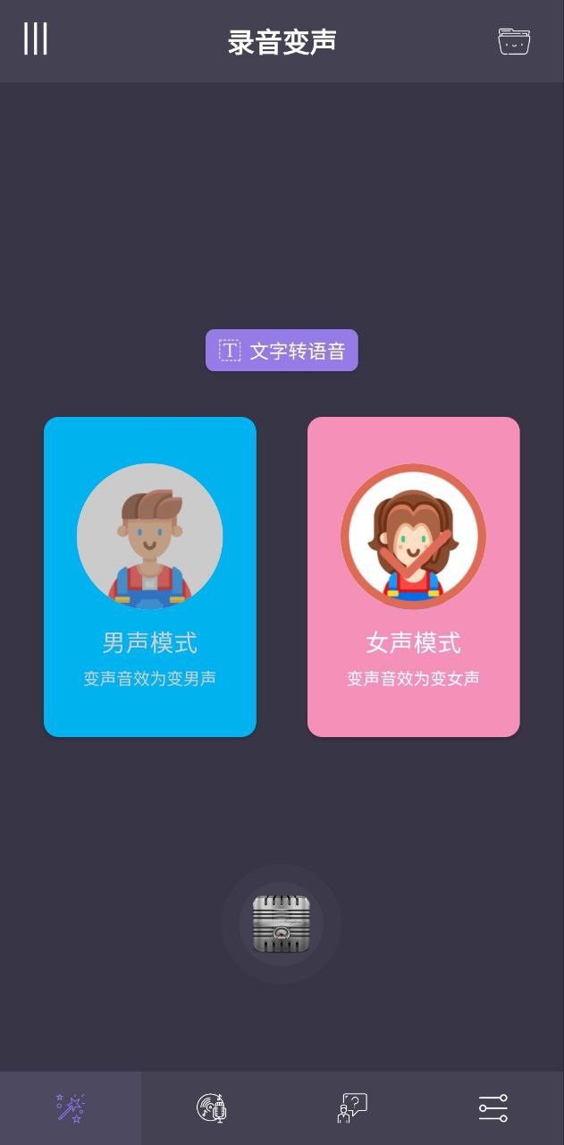 专业变声手机版