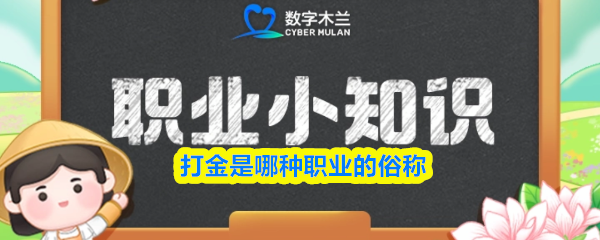 《支付宝》打金职业的定义与解析