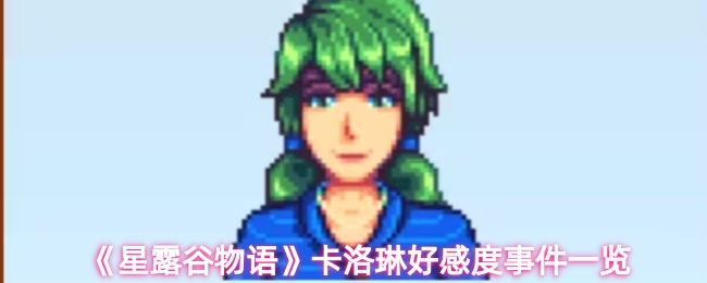 《星露谷物语》卡洛琳好感度事件详细解析