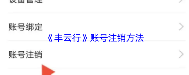 《智慧重汽》注销账号的详细步骤解析