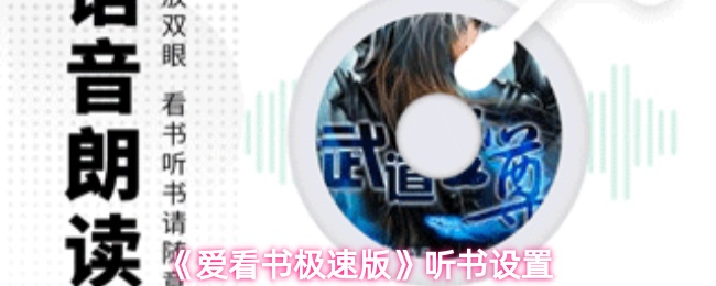 《爱看书极速版》优化听书体验的设置指南