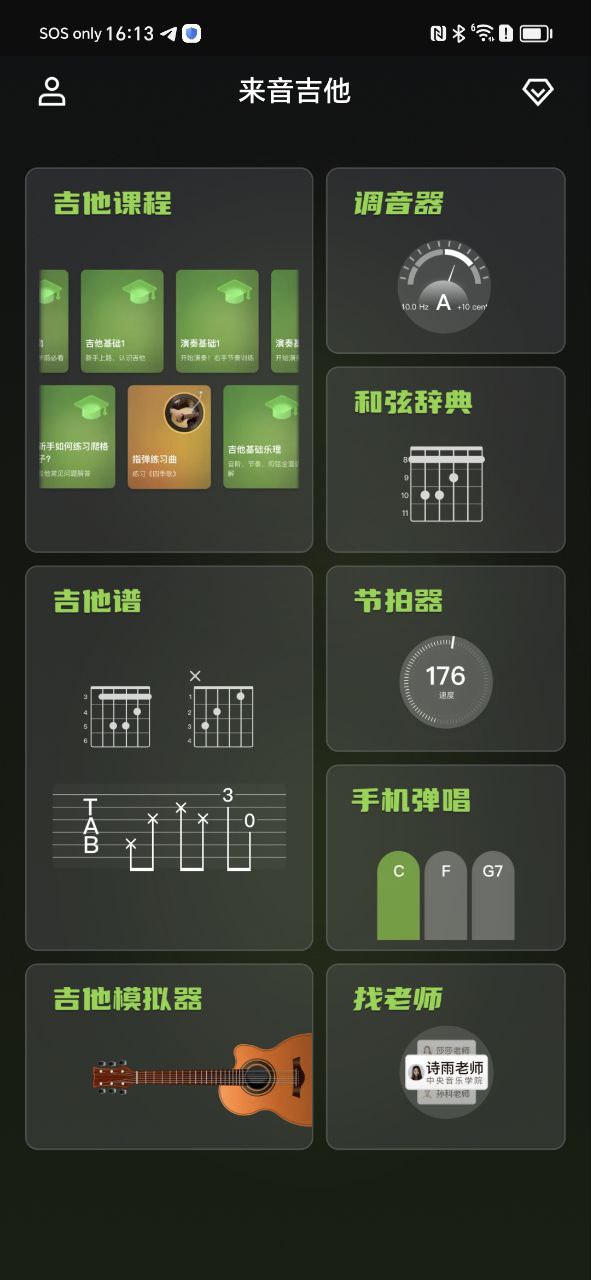 来音吉他Android版