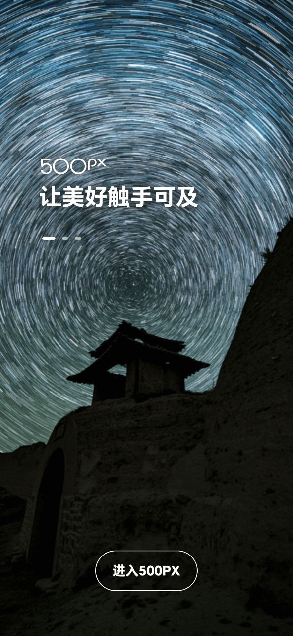 500px安卓版
