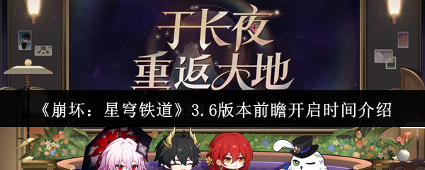 《崩坏：星穹铁道》6.0版本前瞻开启时间详细解析