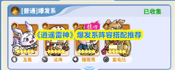 《逍遥雷神》最佳爆发阵容组合指南
