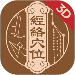 中济经络穴位软件app