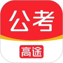 高途公考软件