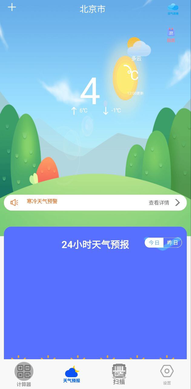 日常计算器