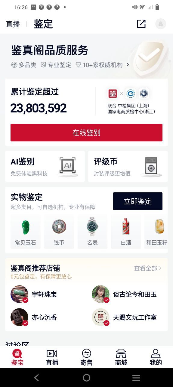 微拍堂鉴宝版安卓