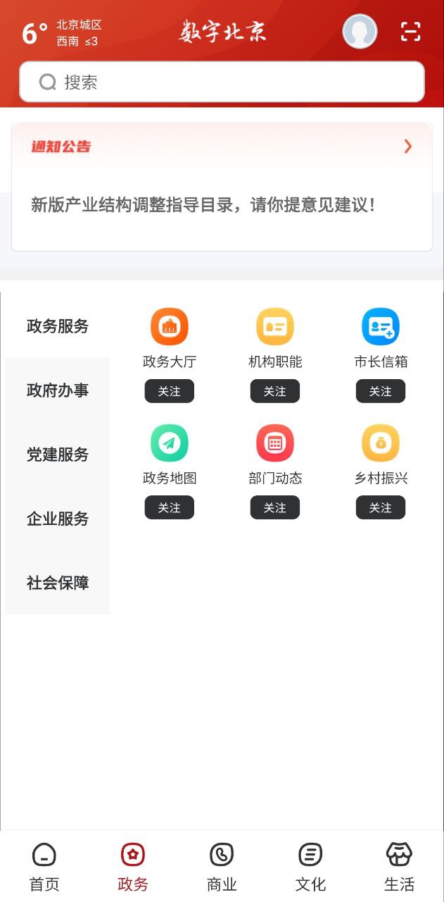 数字北京安卓版