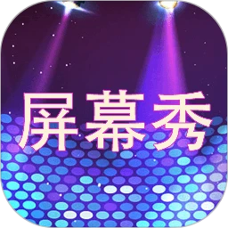 led屏幕秀免费下载