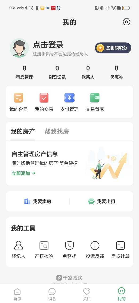 千家找房安卓版
