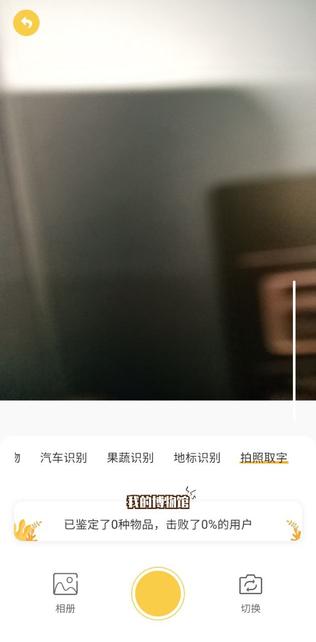 拍照识别应用