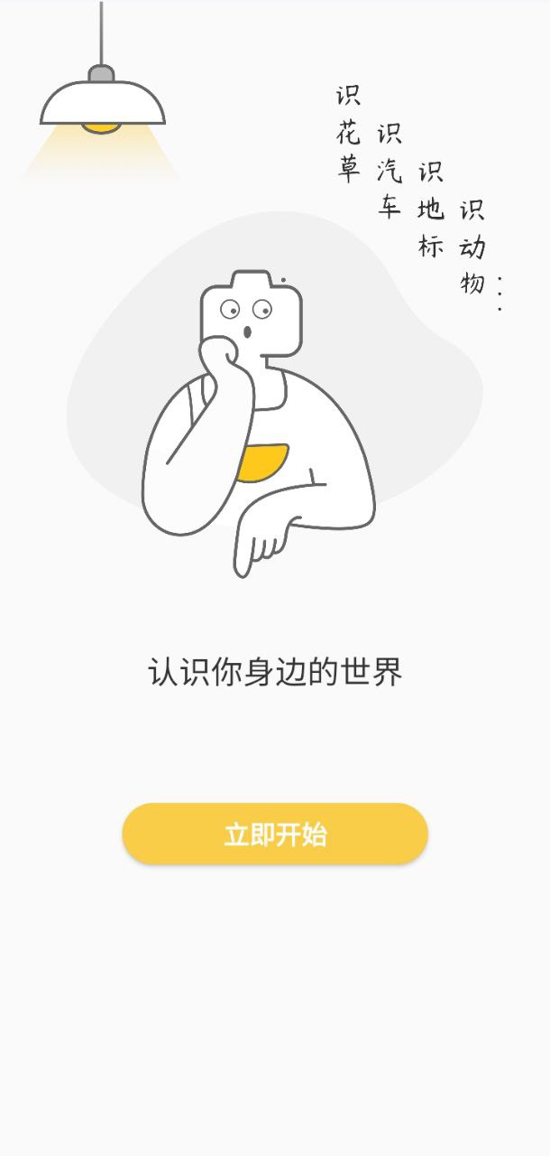 拍照识别应用