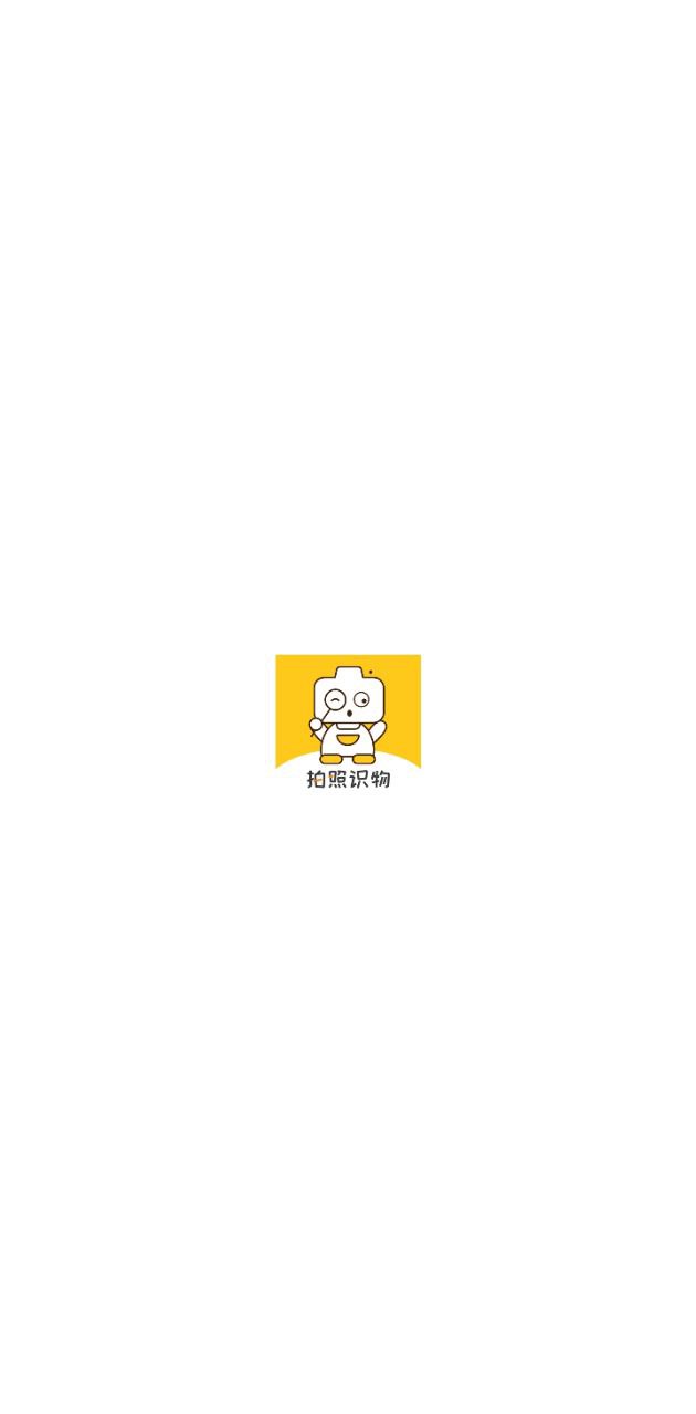 拍照识别应用