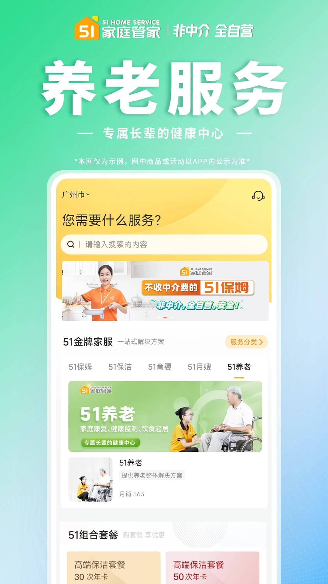 51家庭管家Android版