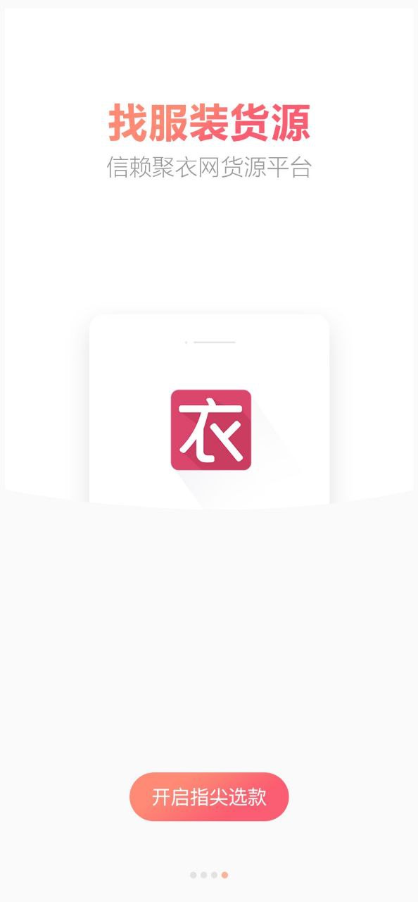 聚衣网安卓