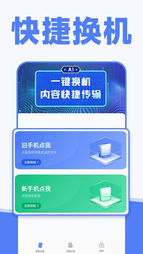 换机同步助手