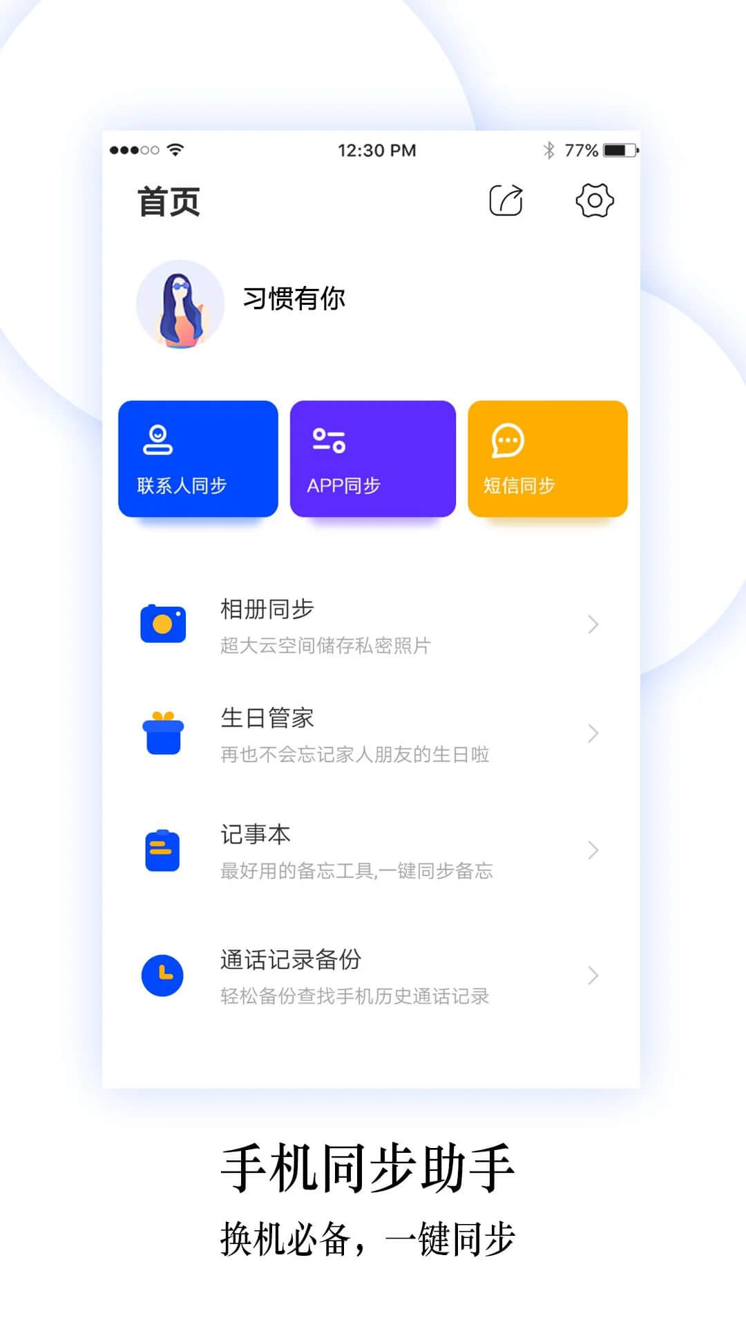 换机同步助手免费下载
