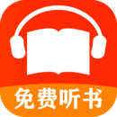 有声听书安卓