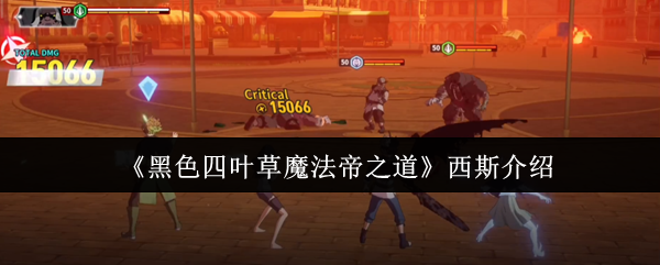 《黑色四叶草魔法帝之道》西斯角色详解与背景分析