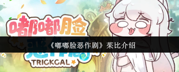 《嘟嘟脸恶作剧》茱比角色详解与玩法解析