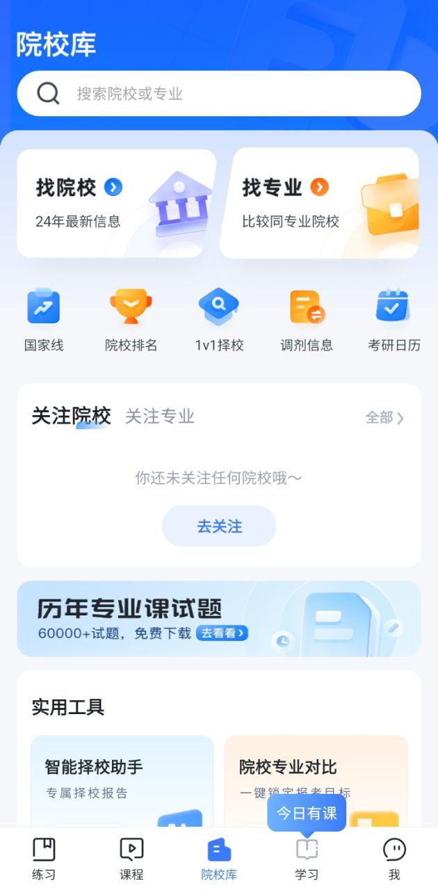 考研题库手机版