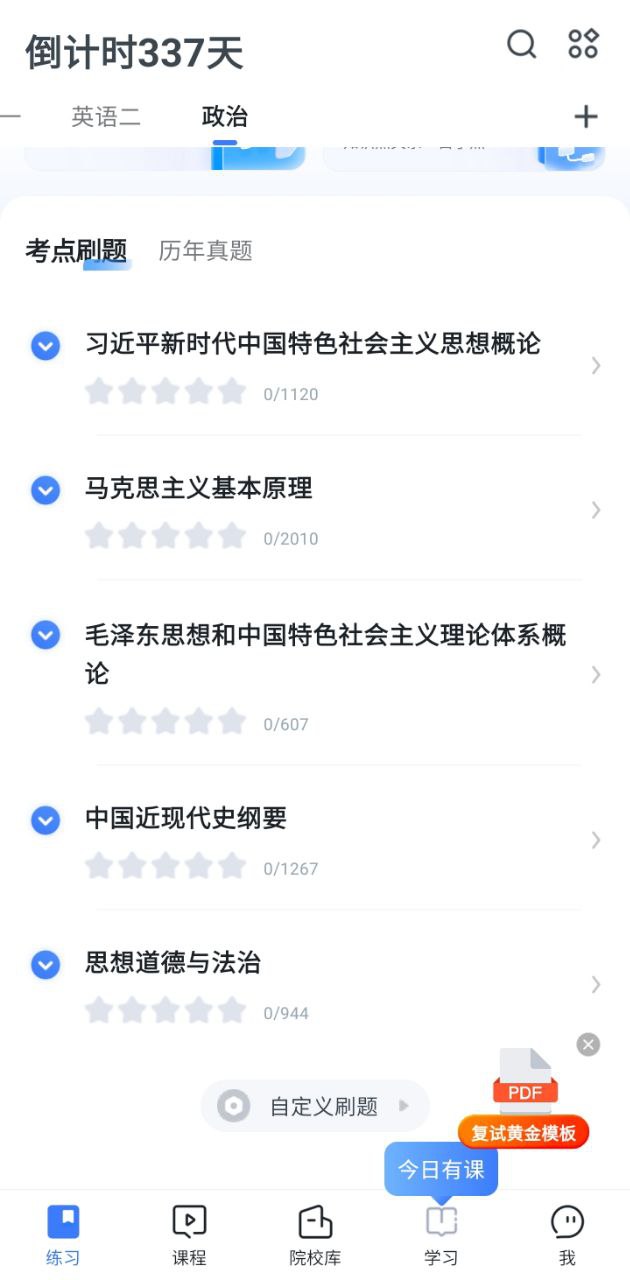 考研题库手机版