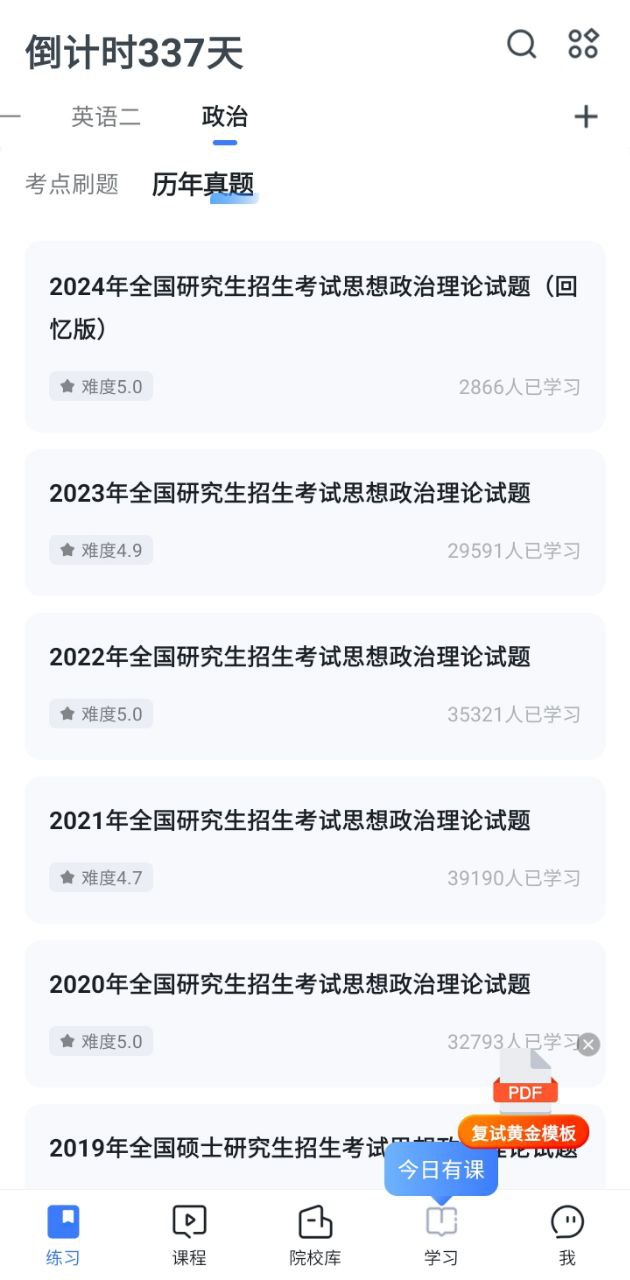 考研题库手机版