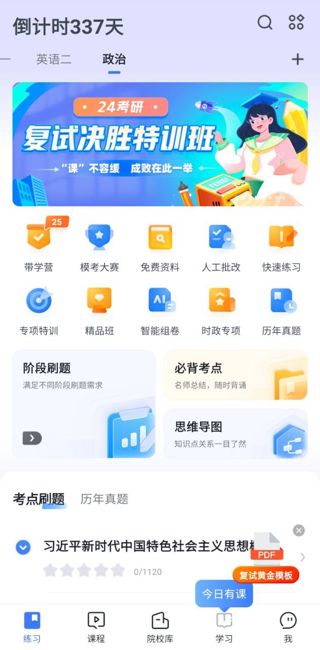 考研题库手机版