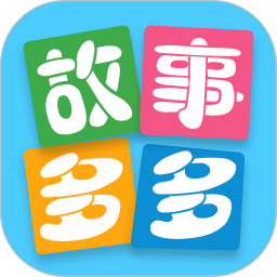 故事多多软件app