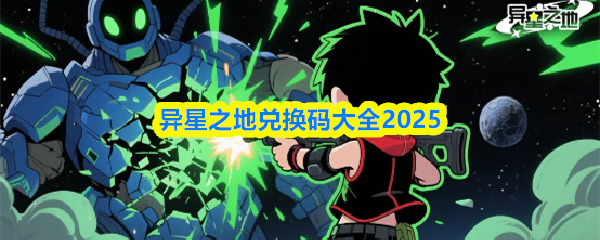 《异星之地》异星之地兑换码汇总与使用指南