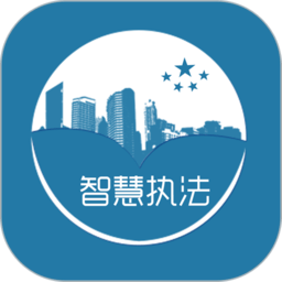 智慧执法下载