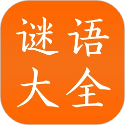谜语大全2025