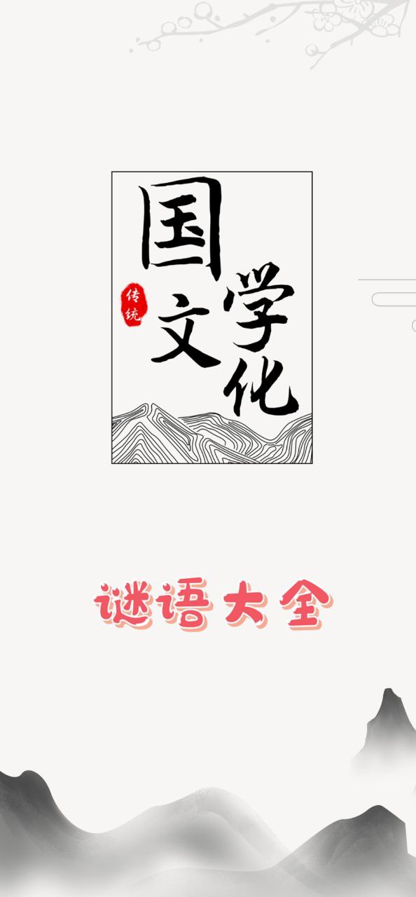谜语大全2025