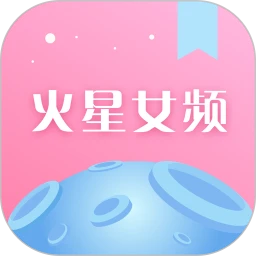 火星女频软件app