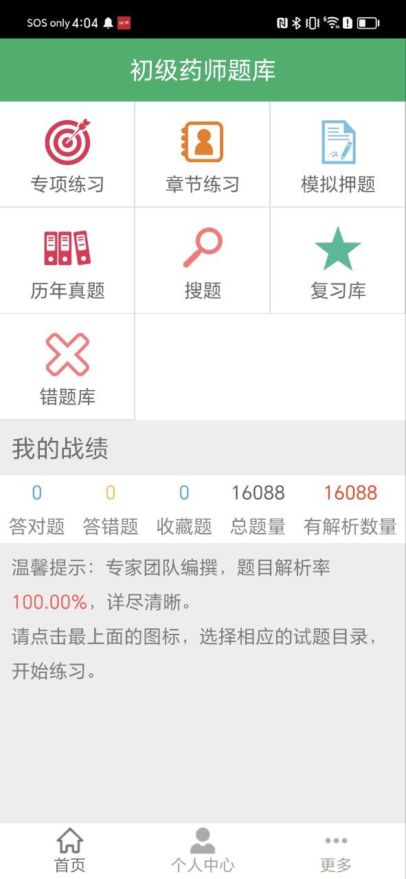 初级药士题库软件