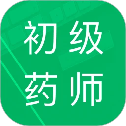 初级药士题库软件