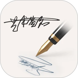 明星艺术签名设计软件app