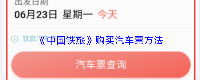 《铁旅管家》购车票的最佳技巧与步骤