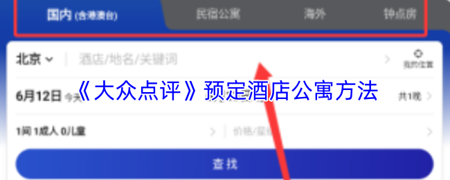 《大众点评》预订酒店公寓的实用技巧