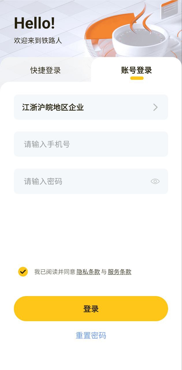 铁路人安卓下载