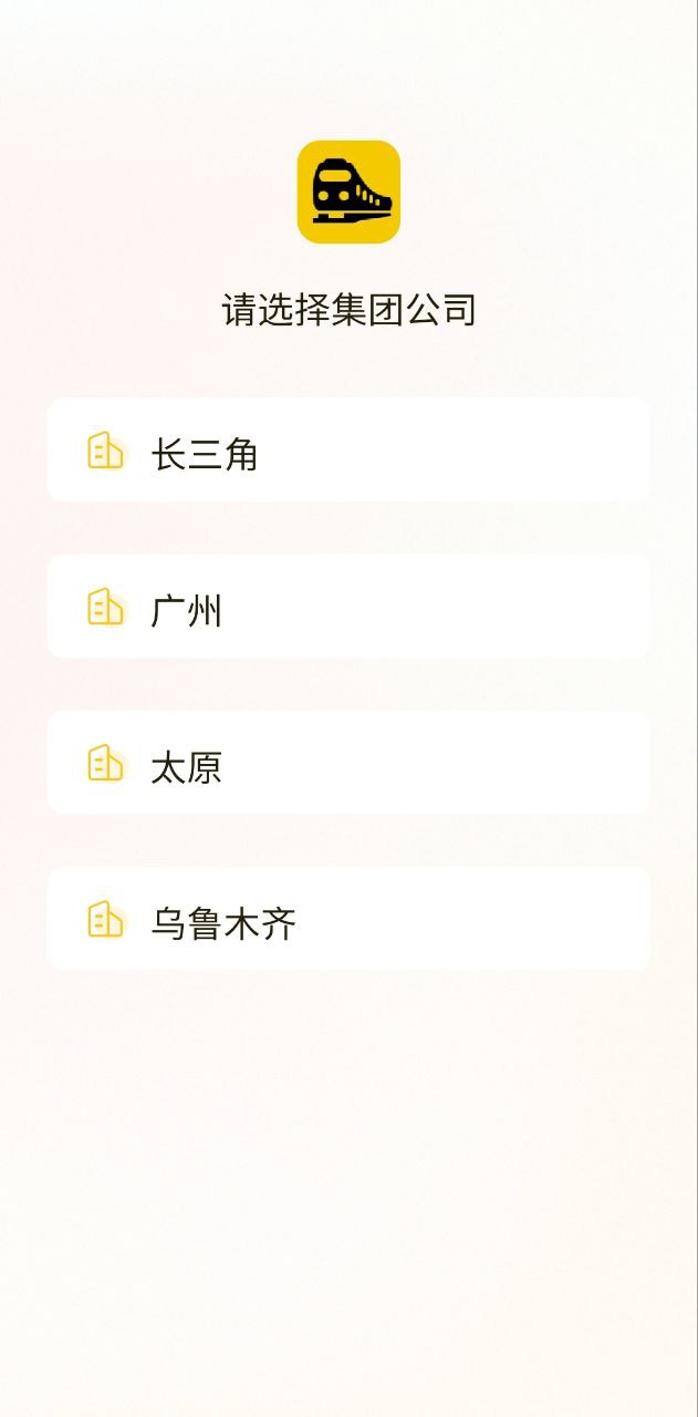 铁路人安卓下载