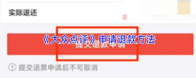 《大众点评》退款申请流程详解