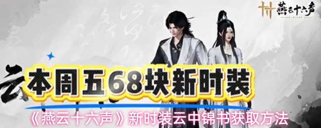 《燕云十六声》新时装云中锦书的获取技巧与途径